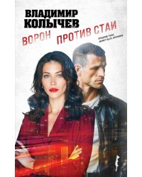 Ворон против стаи