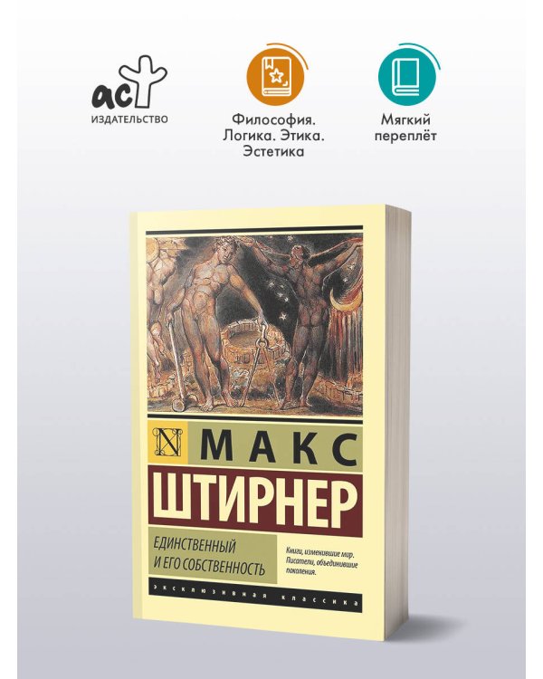 Дополнительное изображение книги «Единственный и его собственность»