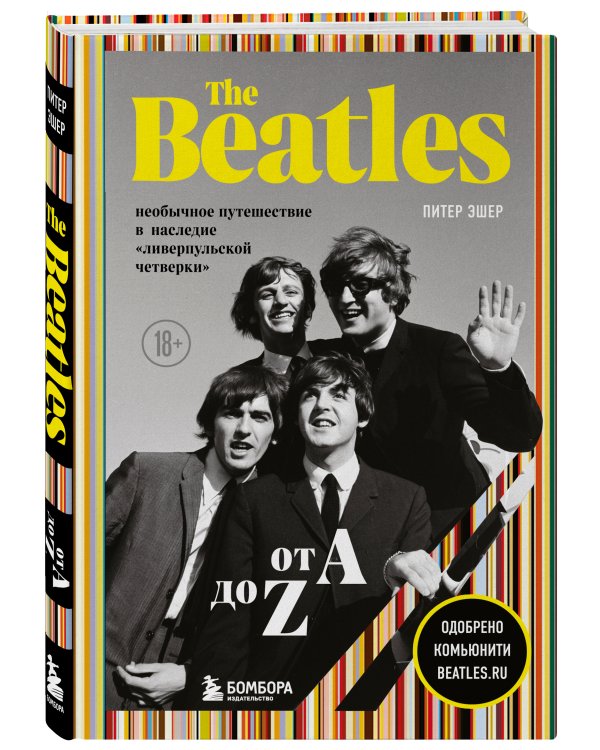 The Beatles от A до Z. Необычное путешествие в наследие "ливерпульской четверки"