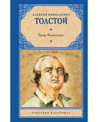 Граф Калиостро