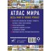 Атлас компактный Атлас мира 2023 (в новых границах)
