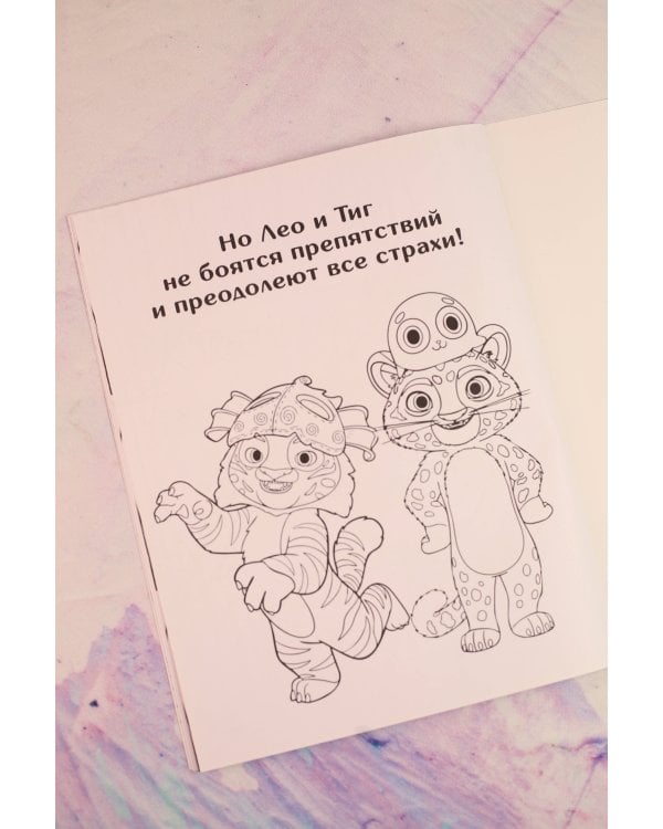 Лео и Тиг. Раскраска (Путешествие)