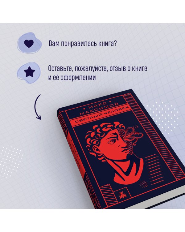 Светлый человек