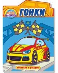 Гонки. Раскраска с вырубкой. Серия "Посмотри и раскрась".Обложка-картон с ламинацией