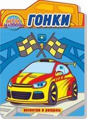 Гонки. Раскраска с вырубкой. Серия "Посмотри и раскрась".Обложка-картон с ламинацией