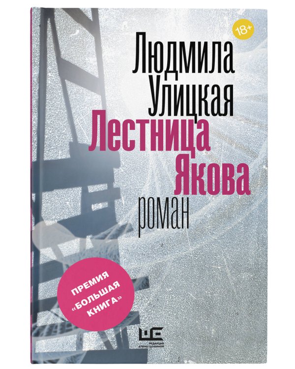 Лестница Якова