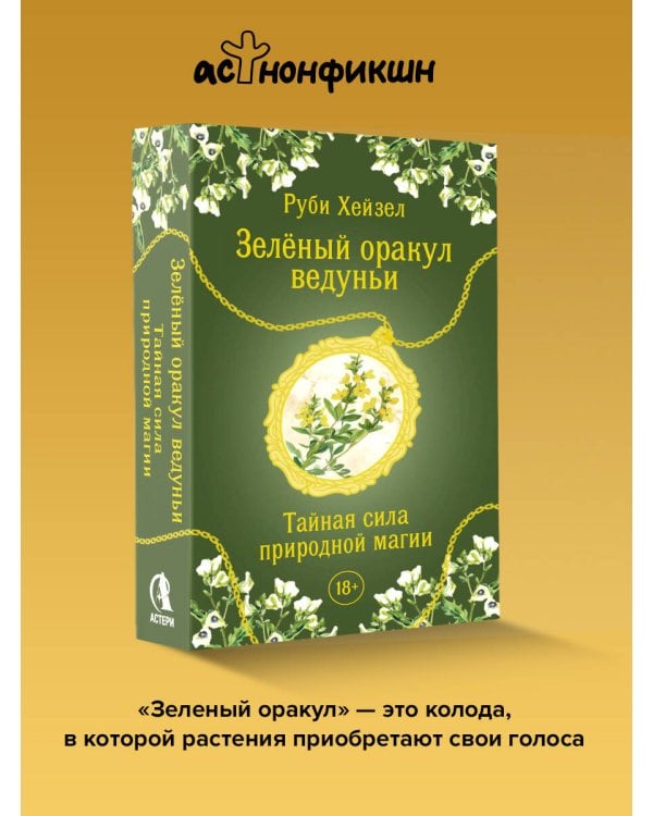 Зеленый оракул ведуньи. Тайная сила природной магии. 51 карта + QR-код с руководством