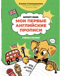 Мои первые английские прописи: учимся и играем! Activity Book