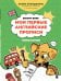 Мои первые английские прописи: учимся и играем! Activity Book