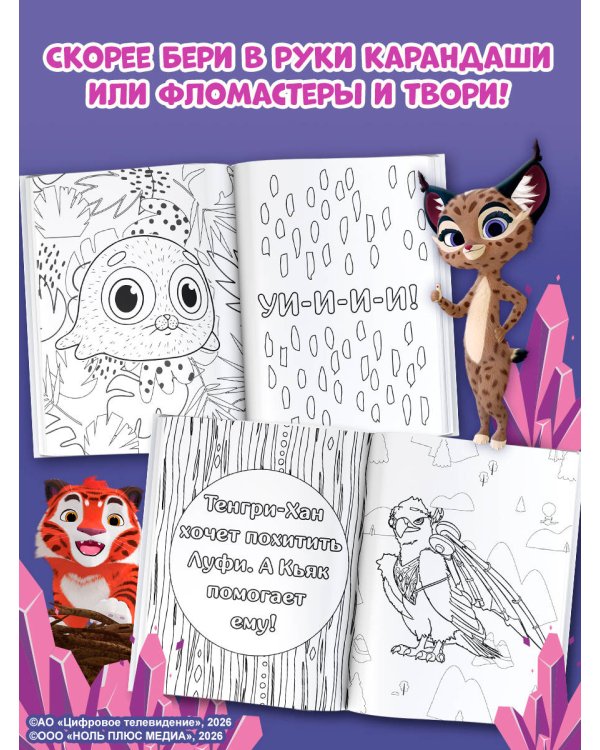 Лео и Тиг. Раскраска (Путешествие)