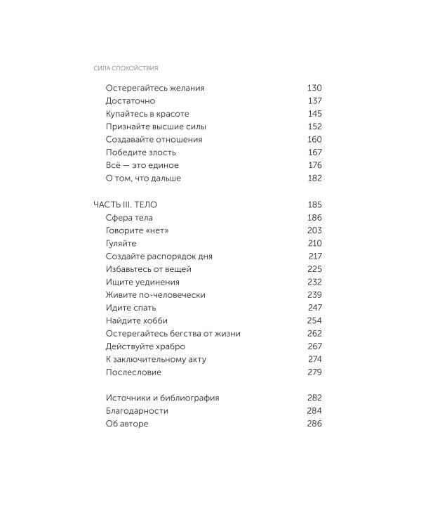 Сила спокойствия. Внутренний стоицизм как путь к развитию и успеху. Покетбук