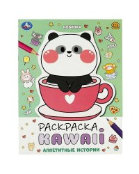 Аппетитные истории. Раскраска KAWAIi. 214х290 мм. Скрепка. 16 стр. Умка в кор.50шт