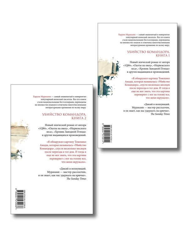 Комплект Мураками. Убийство Командора (из 2 книг: Книга 1. Возникновение замысла и Книга 2. Ускользающая метафора)