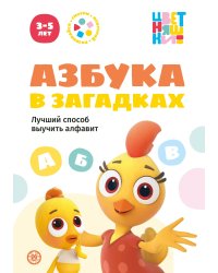 Цветняшки. Азбука в загадках. Весёлые истории