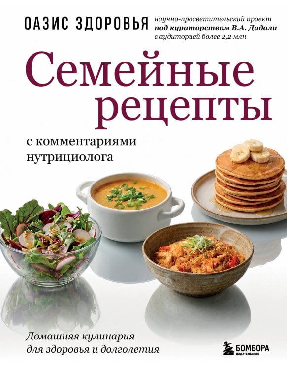 Семейные рецепты с комментариями нутрициолога. Домашняя кулинария для здоровья и долголетия