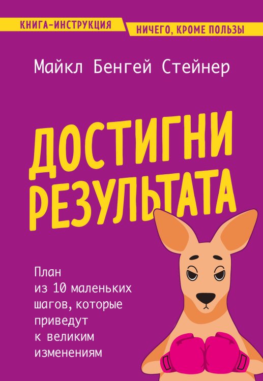 Проблема-решение. Книги-инструкции для саморазвития Достигни результата. План из 10 маленьких шагов, которые приведут к великим изменениям