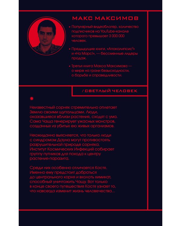 Светлый человек