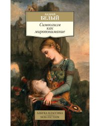 Символизм как миропонимание