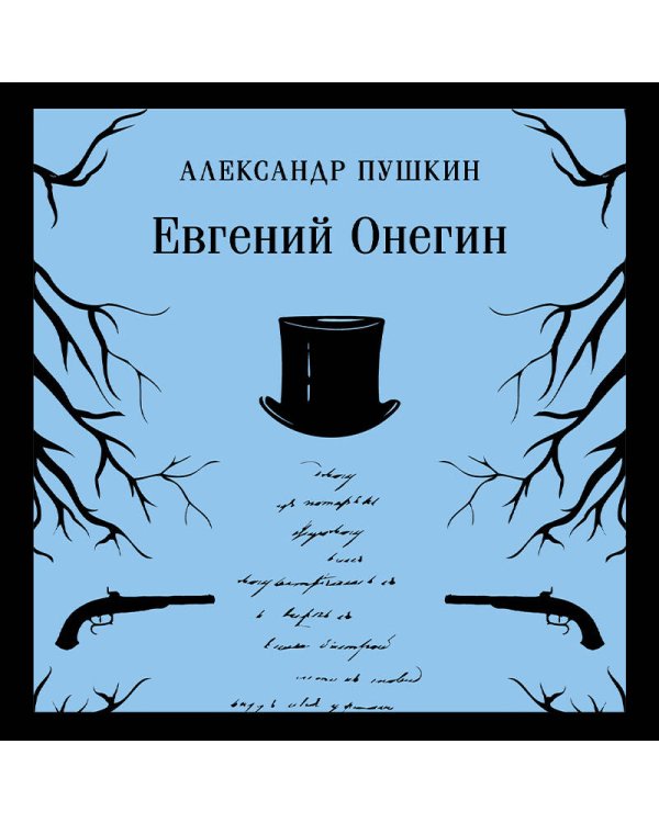 Евгений Онегин