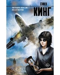 Четыре после полуночи