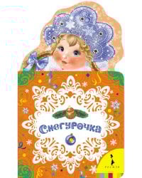 Снегурочка