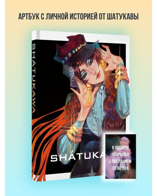 Дополнительное изображение книги «shátukawa. АРТБУК»