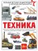 Техника