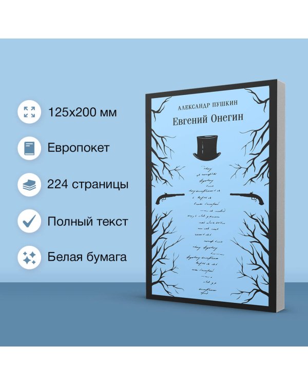 Евгений Онегин
