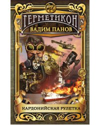 Кардонийская рулетка