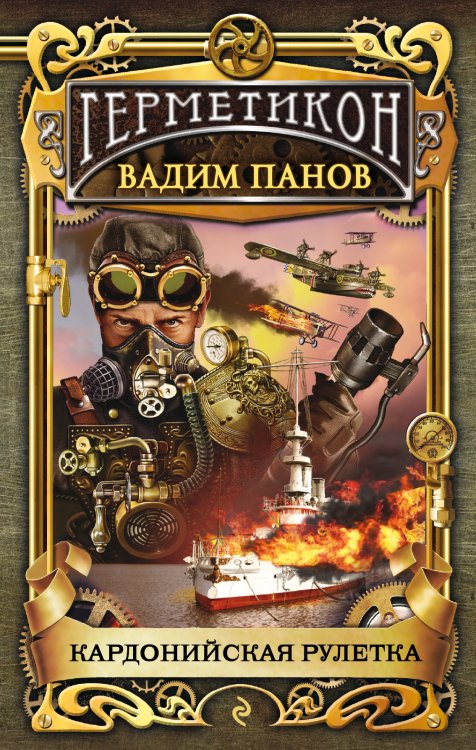 Обложка книги «Кардонийская рулетка» — Панов Вадим Юрьевич, ISBN 9785699583034