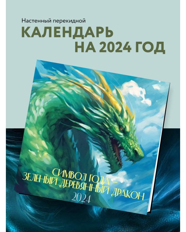 Символ года – зеленый деревянный дракон. Календарь настенный на 2024 год (300х300 мм)