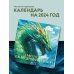 Символ года – зеленый деревянный дракон. Календарь настенный на 2024 год (300х300 мм)