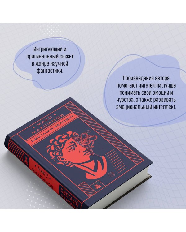 Светлый человек