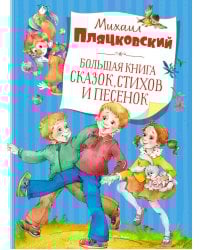 Большая книга сказок, стихов и песенок