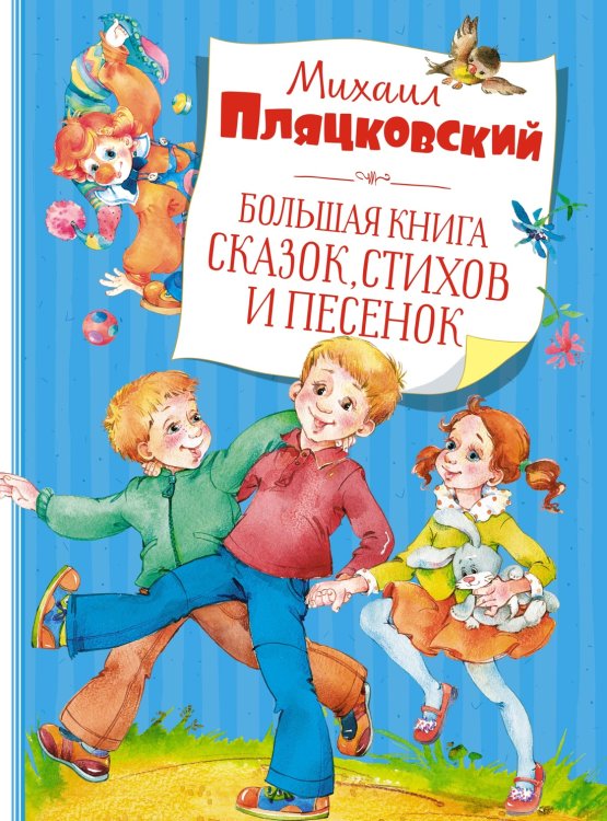 Большая книга Большая книга сказок, стихов и песенок