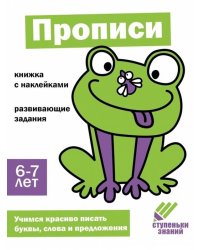 Ступеньки знаний. 6-7 лет. Прописи