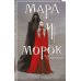 Мара и Морок Мара и Морок