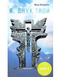 Я, внук  твой