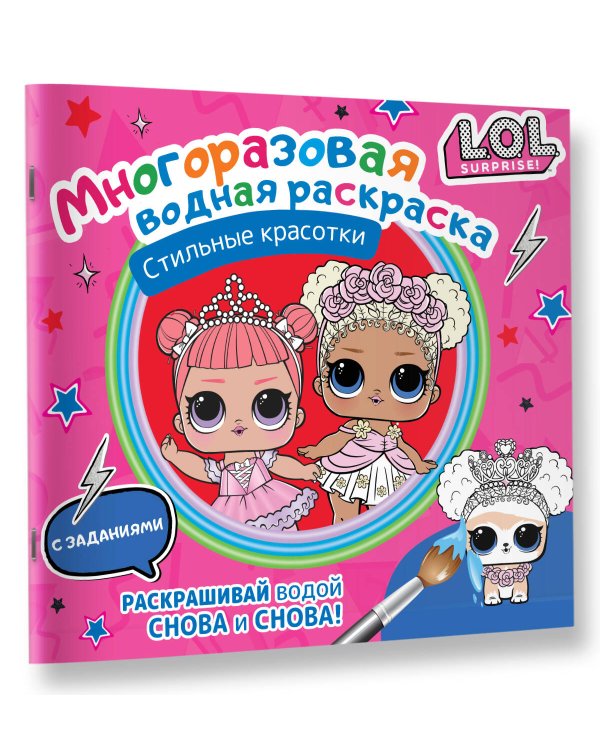 L.O.L. Surprise. Многоразовая водная раскраска. Стильные красотки