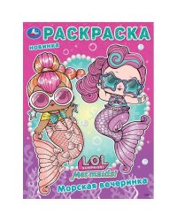 Лол. Морская вечеринка. Раскраска. 214х290 мм. Скрепка. 16 стр. Умка в кор.50шт