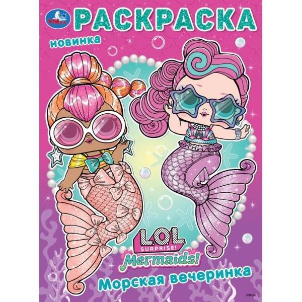 Лол. Морская вечеринка. Раскраска. 214х290 мм. Скрепка. 16 стр. Умка в кор.50шт