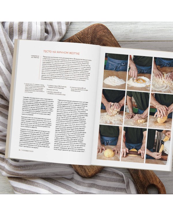 Готовим пасту. Искусство и практика изготовления домашней пасты, ньокки и ризотто