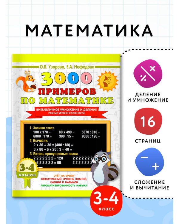 3000 примеров по математике. Внетабличное умножение и деление. Разные уровни сложности. 3-4 классы