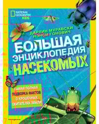 Большая энциклопедия насекомых