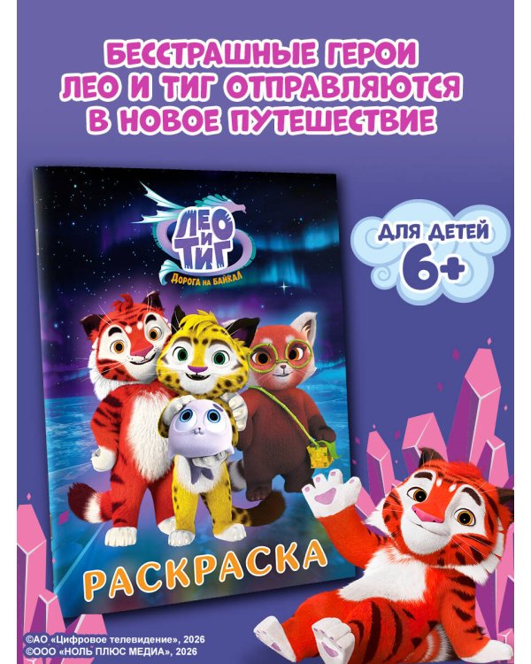 Лео и Тиг. Раскраска (Путешествие)