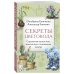Секреты цветовода. Справочник однолетних, многолетних и луковичных культур