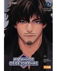 Истинное образование. Том 1