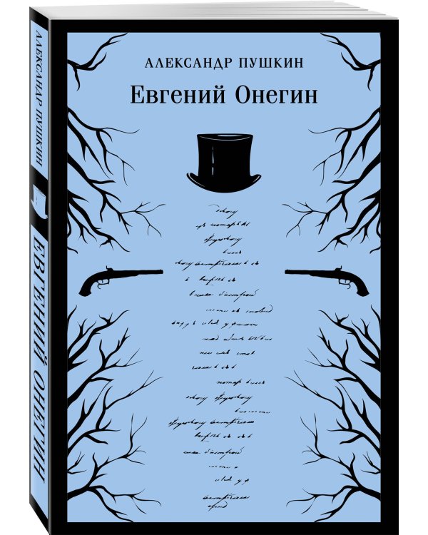 Евгений Онегин