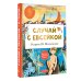 Случай с Евсейкой. Рисунки Ю. Молоканова