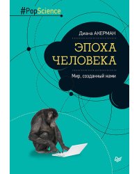 Эпоха человека. Мир, созданный нами